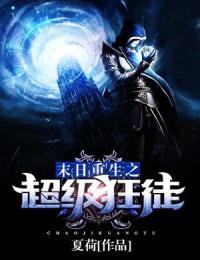顾北陆清清全章节阅读-末日重生之超级狂徒全文分享阅读