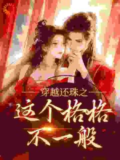 《穿越还珠之这个格格不一般》黎洛佟佳卫壑小说全文阅读