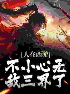 人在西游，不小心无敌三界了纪淮孙悟-润先生小说