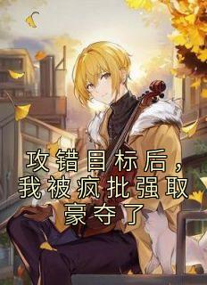 《攻错目标后，我被疯批强取豪夺了》（姜晚柠鹤瑾年）精彩小说目录阅读