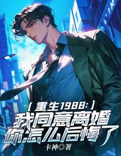 第1章 离婚必须离婚小说(完整版)-高卫东周晓冰章节阅读