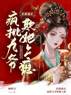 《拒做通房，疯批九爷欺她上瘾》柳枝谢瑾怀小说全文阅读