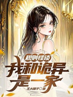 《规则怪谈，我和诡异是一家》莫辞乐罗雨薇-小说未删减阅读