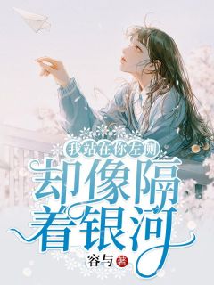 我站在你左侧，却像隔着银河(苏韵韩子尘)全文完整版阅读