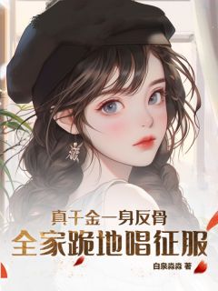 真千金重生后，全家火葬场了知乎后续免费试读