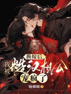 爆款小说《换嫁后，我被糙汉相公宠疯了》主角许花蒋申全文在线完本阅读