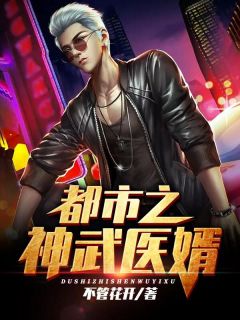 《都市之神武医婿》秦汉林孙丽萍小说全文阅读