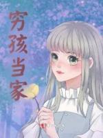 私藏读物《穷孩当家》曾尛蓝擎完结版免费阅读