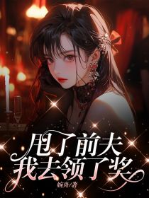 （全本）甩了前夫,我去领了奖主角陈敏陈锋全文目录畅读