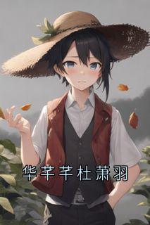 《华芊芊杜萧羽》无广告阅读 杜萧羽华芊芊免费在线阅读