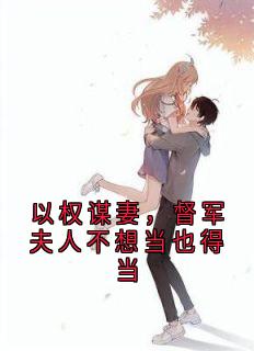 以权谋妻，督军夫人不想当也得当小说最新章节-主角江宁陆城全文免费阅读