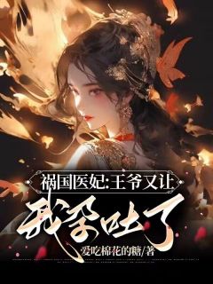 爆款小说《祸国医妃：王爷又让我孕吐了》在线阅读-楚玥风胤夜免费阅读