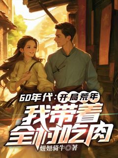 独家荒年：手持灵泉空间，带全村躺赢小说-主角李有福王雪全文免费阅读