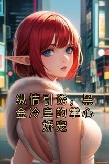 (独家)纵情引诱，黑金冷皇的掌心娇宠陆浅程翊小说