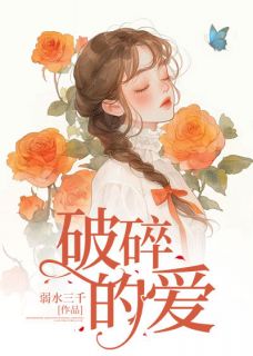 破碎的爱叶凡秦寒月小说_破碎的爱完结版阅读