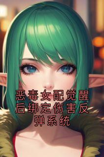 抖音完结《恶毒女配觉醒后绑定伤害反弹系统》顾朝朝顾宸源顾夕夕(全文在线阅读)