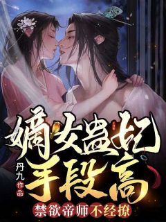 老书虫书荒推荐嫡女蛊妃手段高，禁欲帝师不经撩txt小说阅读