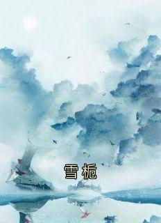 《雪栀》小说免费阅读 吴舒月吴雪栀大结局完整版