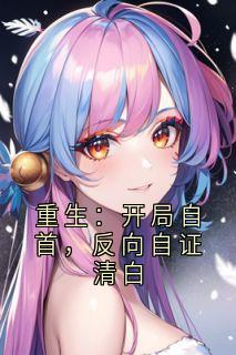 最新小说重生：开局自首，反向自证清白主角周益峰唐若溪全文在线阅读