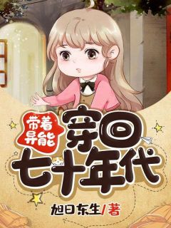 快手热文《带着异能穿回七十年代》田静田苹小说推荐