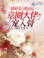 知乎小说娇娇美人换亲后，京圈大佬宠入骨主角是温笙笙秦鹤眠全文阅读