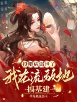 熬夜也要看完的投喂病弱世子，我在流放地搞基建小说推荐