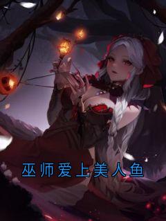 《巫师爱上美人鱼》小说顾衍巫师免费阅读