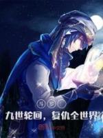 新书推荐《斗罗：九世轮回，复仇全世界》完整版小说-叶寒宁荣荣最新章节阅读