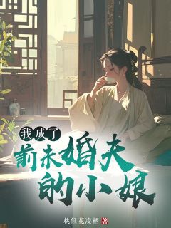 我成了前未婚夫的小娘小说(完本)-江清影祁云照无错版阅读