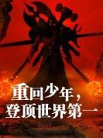 爆款热文陈有苏小洛在线阅读-《重回少年，登顶世界第一》全章节列表
