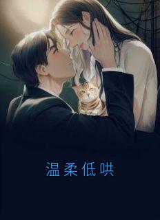 主角是苏圆陈烈的小说叫什么《温柔低哄》免费全文阅读