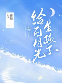 免费完结小说《妻子给白月光生孩子宋岩尹思思》无弹窗免费阅读