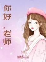 沈皎季宴琛(原文完整)《沈老师娇软可口，季总他夜夜缠欢》无弹窗免费阅读