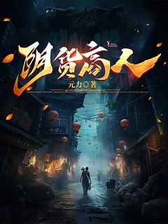 新上《阴货商人》元力小说免费阅读