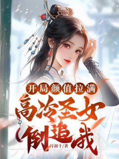 《开局颜值拉满，高冷圣女倒追我》叶稳柳如烟小说全文阅读