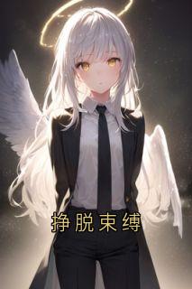 全章节小说挣脱束缚佚名最新阅读