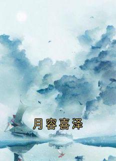 快手热文《月容喜泽》阿喜路季泽裴雪鸢小说推荐