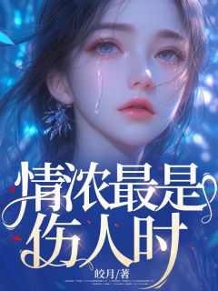 情浓最是伤人时小说在线阅读，主角鞠怀瑾江莫言精彩段落最新篇