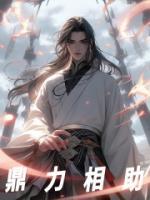 秦白青曦(原文完整)《鼎力相助》无弹窗免费阅读
