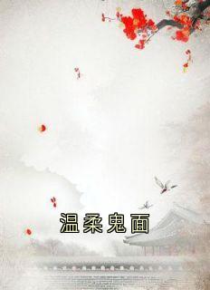 【热文】《温柔鬼面》主角达晖哈努雅小说全集免费阅读