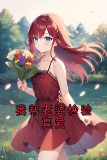林阳宋倩倩小说《我帮老婆检验真爱》免费阅读
