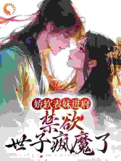 表姑娘出嫁后，被疯批权臣强夺了(许婉若谢羡予)全文章节在线阅读