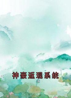 吴东陆晨楚悠悠主角的小说完结版《神豪返现系统》全集