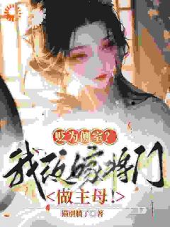 《姜琮月云安侯》主角小说贬为侧室？我改嫁将门做主母！抖音文免费阅读全文