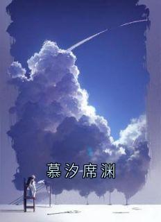 爆款热文席渊慕汐在线阅读-《慕汐席渊》全章节列表
