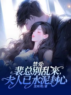 抖音完结《禁爱！裴总别乱来，夫人已水泥封心》江奈然裴寂(全文在线阅读)