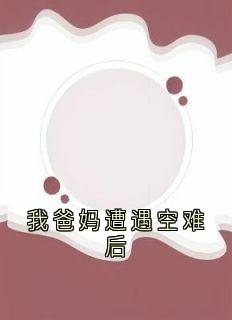 爆款小说我爸妈遭遇空难后-主角晓晓顾辉在线阅读