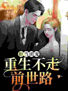 熬夜也要看完的拒当团宠，重生不走前世路小说推荐