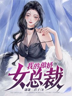 江小白林长歌《我的傲娇女总裁》小说完整版