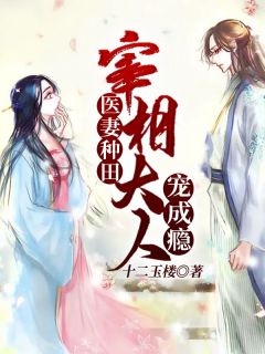 陈秋意李追元小说《医妻种田：宰相大人宠成瘾》免费阅读